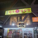 곱길인생풍년한우곱창