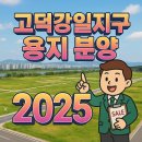 옥정택지개발지구 근린생활용지 19-4 근린생활시설 | 고덕강일지구 용지 분양 2025｜상업·근린·주차장 핵심 투자 기회