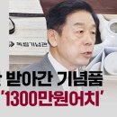 김형석, 1년간 '독립기념관 기념품' 1200개 수령 이미지