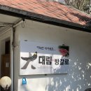 대림장식당 이미지