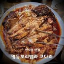명동보리밥과 코다리 | [인사동 맛집] 코다리가 맛있는 명동보리밥과 코다리