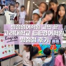 고려대학교EiE영어학원 | 병점영어학원 고민 끝, 고려대학교 EiE영어학원 병점점 학부모 솔직 후기