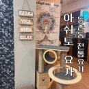 토요)교정요가 | [등촌동요가 추천] 발산역·가양역 전통요가 &#39;아쉬토요가&#39; 수련 후기, 주차는 이렇게!
