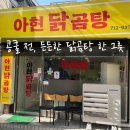 아현닭곰탕 | 추계대 콩쿨 가는 날 점심 추천｜아현역 닭곰탕 맛집 후기