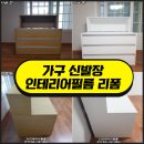 가구 신발장 리폼 인테리어필름 시트지로 새것처럼
