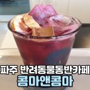 콤마앤콤마 | 반려동물 동반 카페 파주 콤마앤콤마