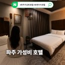 유엔아이 124-19 | 파주여행 탄현 드라이브인 호텔 추천 호텔유앤아이무인텔 파주가성비숙소