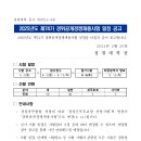 [20240220] 2025년도 제74기 경찰간부후보생 선발 시험일정 공고문 이미지