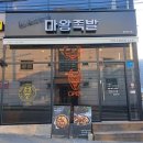 마왕족발여주점 이미지