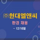 (주)현대엘앤씨 이미지