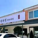 연희정 샤브샤브