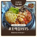 대창 | 속초맛집 초막집1975 돌판대창쭈꾸미 후기