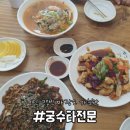 [평택] 궁수타전문 - 청북읍 짬뽕 맛집에 해물쟁반짜장 1인분과 탕수육을 곁들인