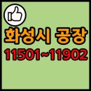 (주)알피바이오 | 화성시 공장 리스트 11501~11902