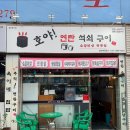 호야연탄석쇠구이백천점 | 경산 백천동 갈비 맛집 호야 연탄 석쇠구이