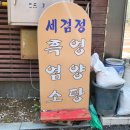 세검정 흑염소 식당