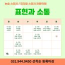 표현과소통논술스피치학원 이미지