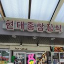 현대종합장식 - 부천시 원미구 부일로405번길 19 | 현대종합장식