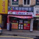 아이러브마트복권방