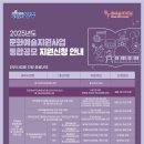 2025년도 광주문화재단 문화예술지원사업 통합공모 안내 이미지