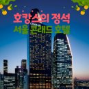 서울호텔 이미지