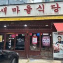 새마을식당충북 이미지