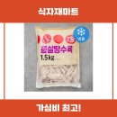 식자재마트 식자재왕 통살탕수육 리뷰