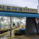 동부(야채)시장 이미지