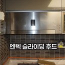 우성하우스 | 동탄 주방후드 교체 엔텍 주방후드 푸른마을 모아미래도 951동 교체 후기