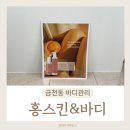 홍스킨&바디