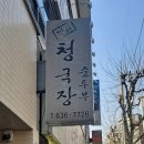 이화청국장 - 달서구 조암남로 93 | 이화청국장