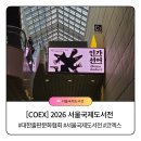 소천제4농로 | [코엑스]2026서울국제도서전 방문후기