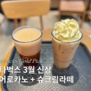 남구바리스타 1호점 | 스타벅스 신메뉴 에어로카노+슈크림라떼 아메리카노와 차이는?