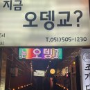 지금 오뎅교 이미지
