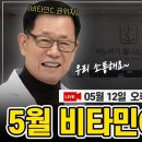 [LIVE] 이왕재 박사의 5월 비타민C 라이브 방송~! 이미지