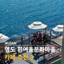 씨유 영도흰여울문화마을점 | 부산 영도 여행 가볼만한곳 흰여울문화마을 카페 추천 3 주차장 정보