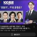 오늘 MBC 100분 토론 &#39;尹의 운명은?&#39; 이미지