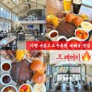 가평 아침고요수목원 맛집 바베큐 배터지게 먹는 애견동반 식당 크래머리