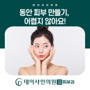 데이샤인의원 이미지