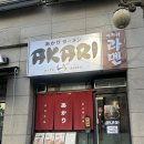 성남대로171번길 | [미금역 맛집] 일본 현지 그 맛 그대로! 아카리라멘 솔직후기