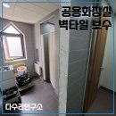 가르멜수도원 | 종교시설 공용화장실 벽타일 보수 시공