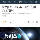 [속보]한은, 기준금리 3.25→3.00%로 '인하' 이미지