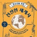 도서관에서 세계사 여행 이미지