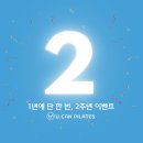 원천동주민센터(광교) | [공지] 원천동필라테스 1년에 단 한 번, 2주년 이벤트