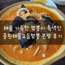 중원해물모듬짬뽕 | [양주] 해물이 가득한 짬뽕 맛집 중원 해물모듬짬뽕 본점 후기
