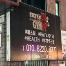 짐 다운 GYM | 헬스짐(Hell's gym) 방이동 헬스장 추천 | 24시 운영, 전문 PT 있는 곳