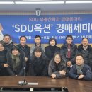 &#39;SDU 옥션&#39; 첫 스터디 2025년 2월 5일 이미지