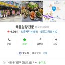 전농동 해물알탕전문 이미지