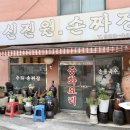 신진원