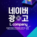 저비용 고효율 광고대행 엘컴퍼니 ( L COMPANY ) 에서 시작해보세요 !!